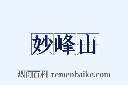 妙峰山是什么意思的图片